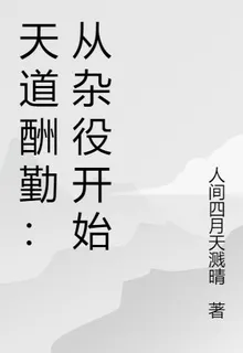 天道酬勤：從雜役開始 封面