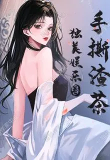 手撕渣茶，獨美娛樂圈 封面