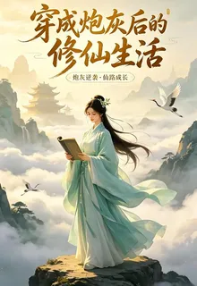 穿成炮灰後的修仙生活 封面