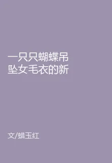 一隻只蝴蝶吊墜女毛衣的新書 封面