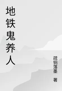 地鐵鬼養人 封面