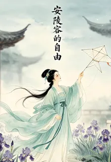 甄嬛傳：安陵容的自由 封面
