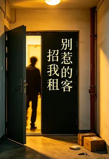 別招惹我的租客 封面
