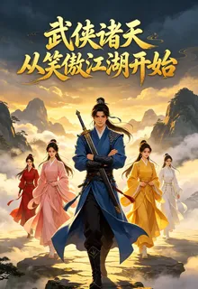 武俠諸天：從笑傲江湖開始 封面