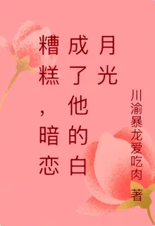 糟糕，暗戀成了他的白月光 封面