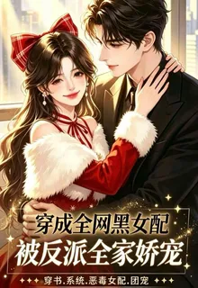 穿成全網黑女配，被反派全家嬌寵 封面