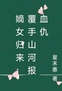 嫡女歸來：覆手山河報血仇 封面