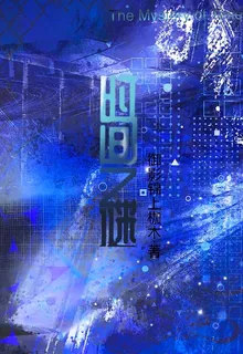 時間之謎： 封面