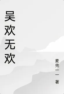 吳歡無歡 封面