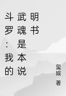 鬥羅：我的武魂是本說明書 封面