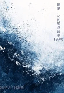 隨筆，oc間那點故事【嫋卿】 封面