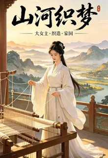 錦織山河：嫡女掌家興盛世 封面