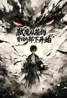 弒魔從簽約曾經的部下開始 封面