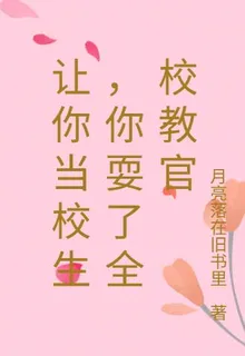 讓你當校生，你耍了全校教官 封面