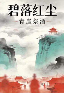 碧落紅塵 封面