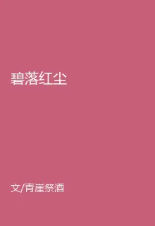 碧落紅塵 封面