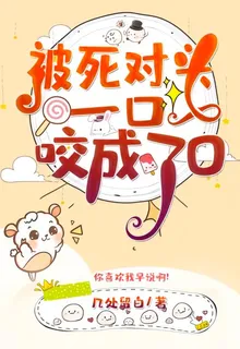 被死對頭一口咬成了O 封面