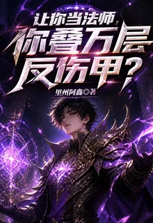 讓你當法師，你疊萬層反傷甲？ 封面