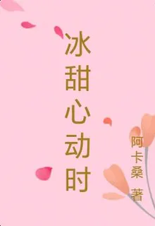 冰甜心動時 封面