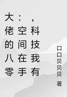 大佬的八零：空間在手，科技我有 封面