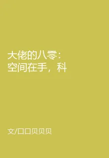 大佬的八零：空間在手，科技我有 封面