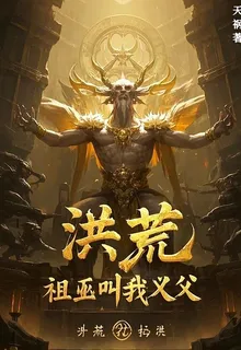 洪荒：祖巫叫我義父 封面