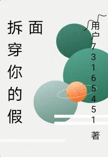 拆穿你的假面 封面