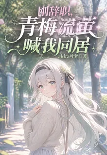 剛辭職，青梅流螢喊我同居 封面