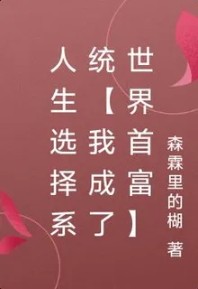 人生選擇系統【我成了世界首富】 封面