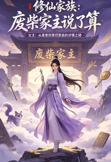 修仙家族，廢柴家主說了算 封面