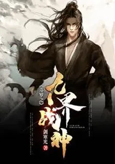 鬥羅之九界戰神 封面