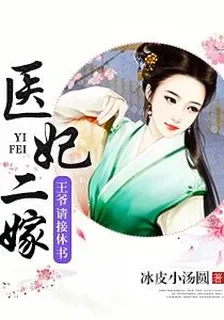 醫妃二嫁之王爺請接休書 封面