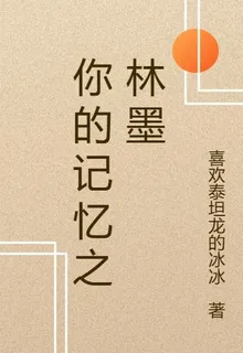 你的記憶之林墨 封面