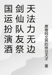 國運扮演酒劍仙隊友祭天法力無邊 封面