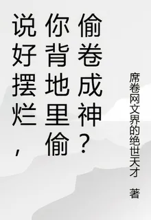說好擺爛，你背地裏偷偷捲成神？ 封面