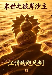 末世之彼岸沙主 封面