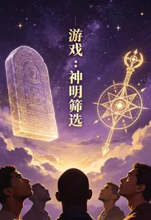 遊戲：神明篩選 封面