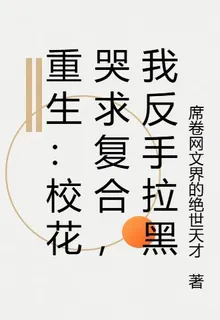 重生：校花哭求複合，我反手拉黑 封面