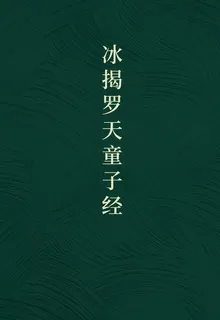 冰揭羅天童子經 封面