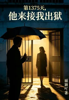 第1375天，他來接我出獄 封面
