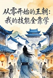 從零開始的王朝：我的技能全靠學 封面
