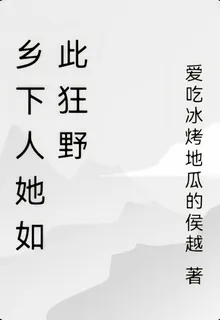 鄉下人她如此狂野 封面