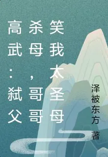 高武：弒父殺母，哥哥笑我太聖母 封面