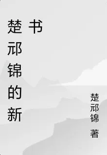 楚邧錦的新書 封面