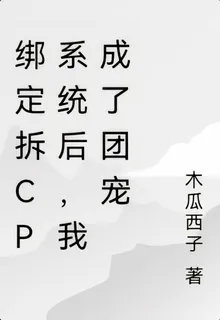 綁定拆cp系統後，我成了團寵 封面