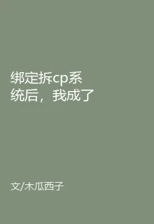 綁定拆cp系統後，我成了團寵 封面