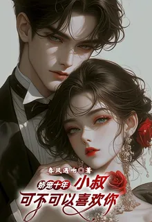 嬌寵十年，小叔，可不可以喜歡你 封面