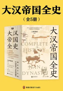 大漢帝國全史（全5冊） 封面