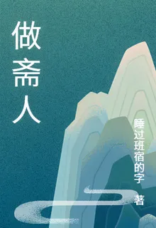 做齋人 封面
