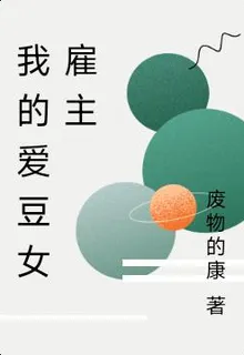 我的愛豆女僱主 封面